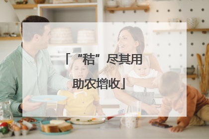 “秸”尽其用 助农增收